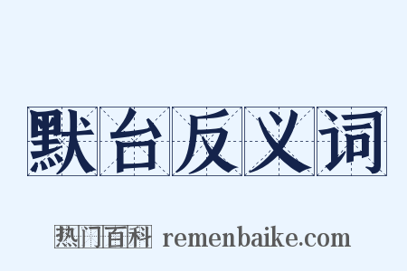 默台反义词是什么意思的图片